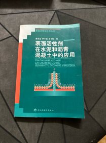 表面活性剂在水泥和沥青混凝土中的应用