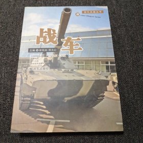 现代兵器丛书：战车