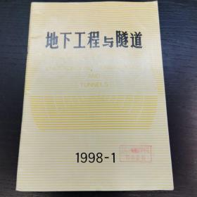 地下工程与隧道（1998-1）