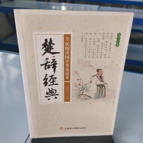 楚辞经典/全民阅读国学普及读本