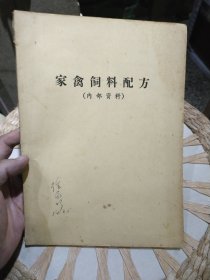 【七十年代资料】养猪饲料配方 1972年版 加拿大高尔夫大学安大略农学院家禽系 原著 江都县家禽养殖场 江苏农学院畜牧兽医系 合译
