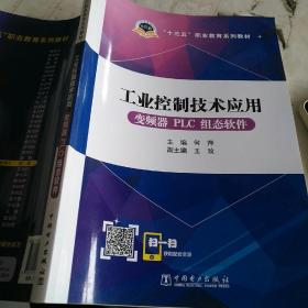 十三五职业教育规划教材 工业控制技术应用（变频器PLC组态软件）