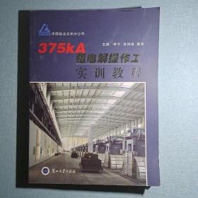 375KA铝电解操作工实训教程