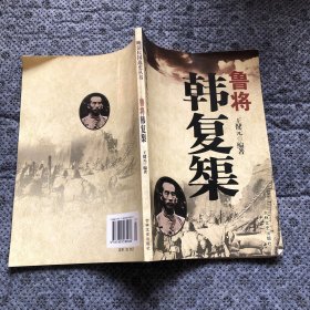 晚清民国逸史：鲁将韩复榘