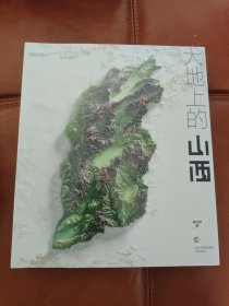 《大地上的山西》秘境书房联合出品，认是中国从山西开始（未拆封）