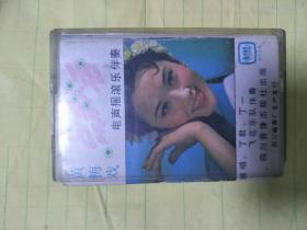 磁带：电声摇滚乐伴奏 【黄梅戏点秋香】附歌词【只发快递】