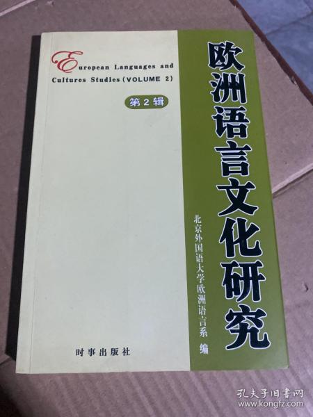 欧洲语言文化研究.第二辑.volume 2