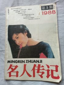 名人传记（1988年第5期）