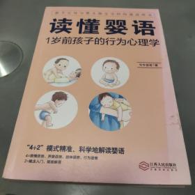 读懂婴语 : 1岁前孩子的行为心理学