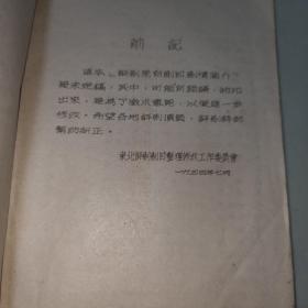 稀见油印戏曲文献--《评剧原有剧目剧情简介》，《东北评剧剧目整理工作总结》