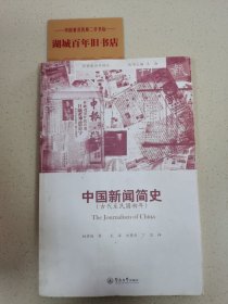 中国新闻简史（古代至民国初年）（经典新闻学译丛）