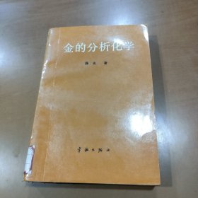 金的分析化学