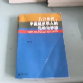 八〇年代:中国经济学人的光荣与梦想：中国经济学人的光荣与梦想