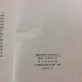 湖南人民革命大学史料选编