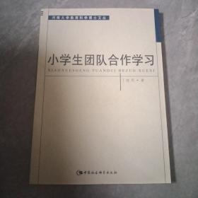 小学生团队合作学习