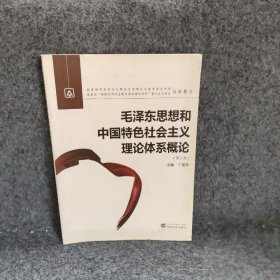毛泽东思想和中国特色社会主义理论体系概论-第二版