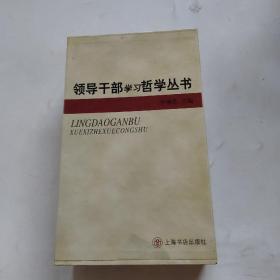 领导干部学习哲学丛书