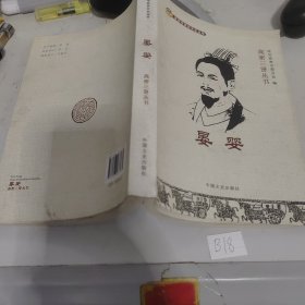 晏婴 高密三贤丛书