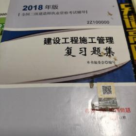 二级建造师 2018教材 2018二级建造师建设工程施工管理复习题集