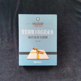 资管新规下的信托业务操作实务与图解