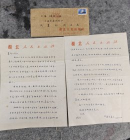 名人手札【吴丈蜀】(1919-2006著名学者、诗人、书法大家，中华诗词学会副会长，湖北省诗词学会会长，《书法报》社社长，中国作协会员，中国书协理事，湖北省书协副主席,泸州人) 手札带实寄封