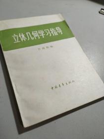 立体几何学习指导