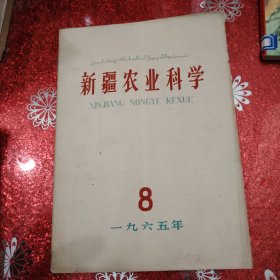 新疆农业科学 1965年 8