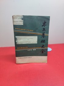 木工基礎(chǔ)大全