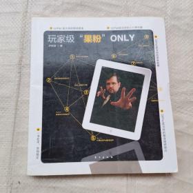 玩家級“果粉”O(jiān)NLY
