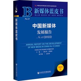 新媒体蓝皮书：中国新媒体发展报告（No.13·2022）