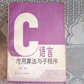 C语言常用算法与子程序