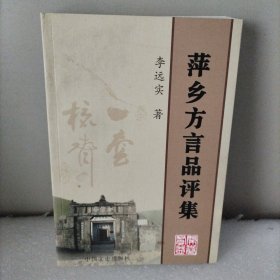 ，萍乡方言品评集。作著签赠本