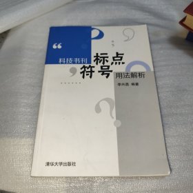 科技书刊标点符号用法解析