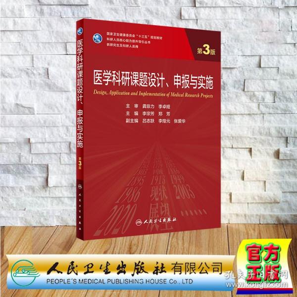 医学科研课题设计、申报与实施（第3版/研究生）