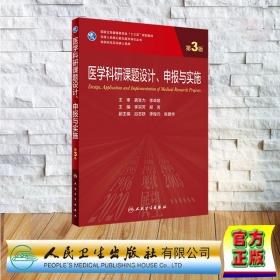 医学科研课题设计、申报与实施（第3版/研究生）