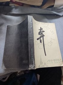 奔