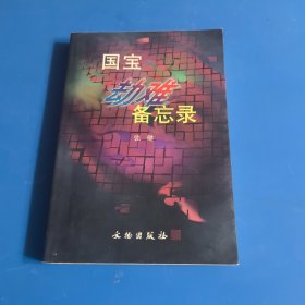 国宝劫难备忘录