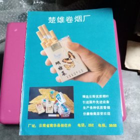 80年代，云南省楚雄卷烟厂出品 蝴蝶泉香烟，云南金马柴油机厂，广告彩页一张