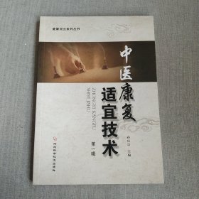 中医康复适宜技术