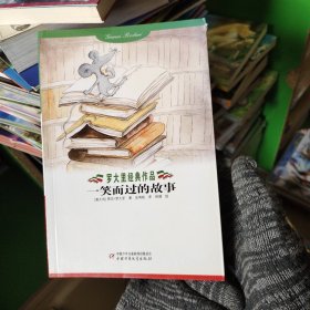 罗大里经典作品——一笑而过的故事