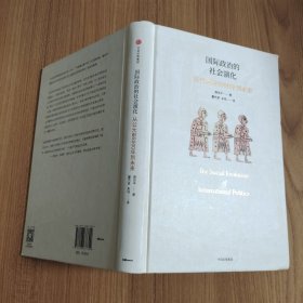 国际政治的社会演化：从公元前8000年到未来