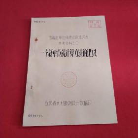 由瞬时单位线推进设计洪水参考资料之（二）  一个新单位线计算方法的建议