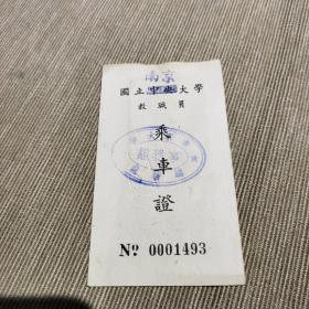 国立中央大学——改国立南京大学教职员乘车证
