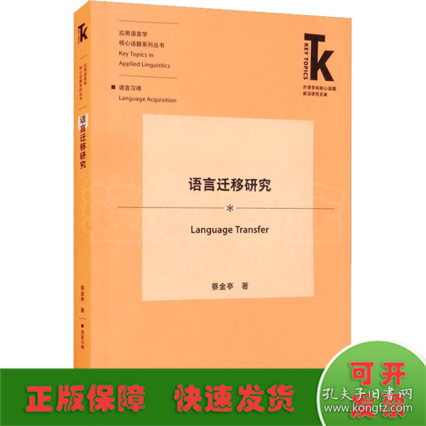 语言迁移研究(外语学科核心话题前沿研究文库.应用语言学核心话题系列丛书)