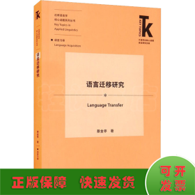 语言迁移研究(外语学科核心话题前沿研究文库.应用语言学核心话题系列丛书)