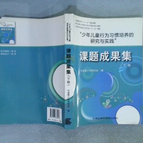 “少年儿童行为习惯培养的研究与实践”课题成果集  下