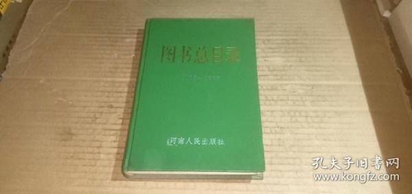 河南人民出版社图书总目录（1983-1987）