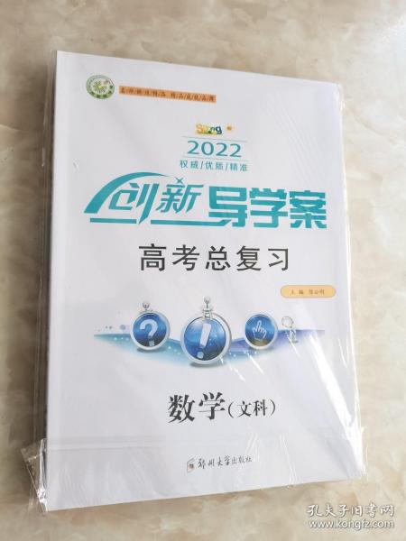 2022创新导学案 高考总复习 数学（文科）