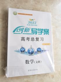 2022创新导学案 高考总复习 数学（文科）