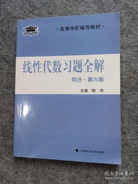 线性代数习题全解（同济·第六版）